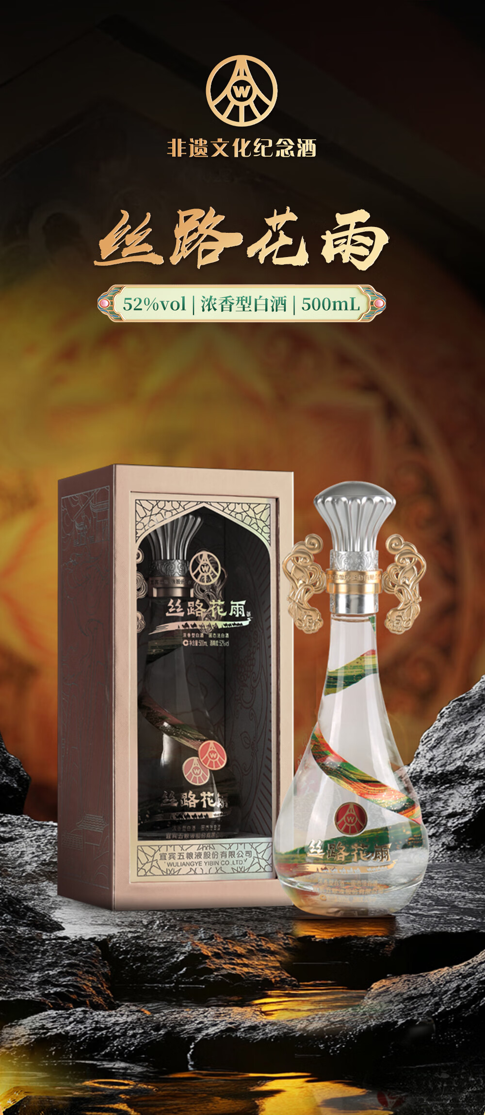 五粮液丝路花雨非遗文化纪念酒