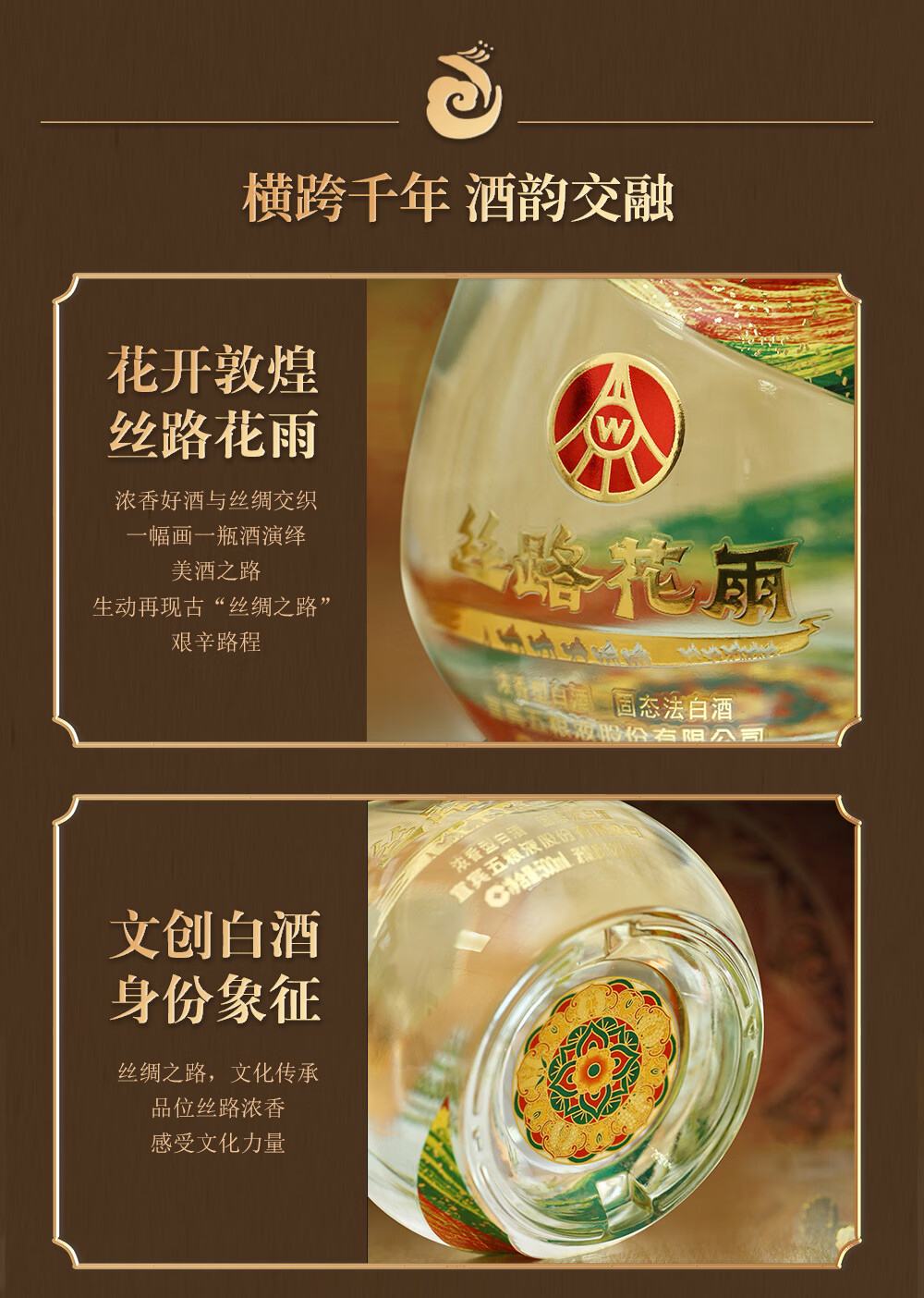 五粮液丝路花雨非遗文化纪念酒