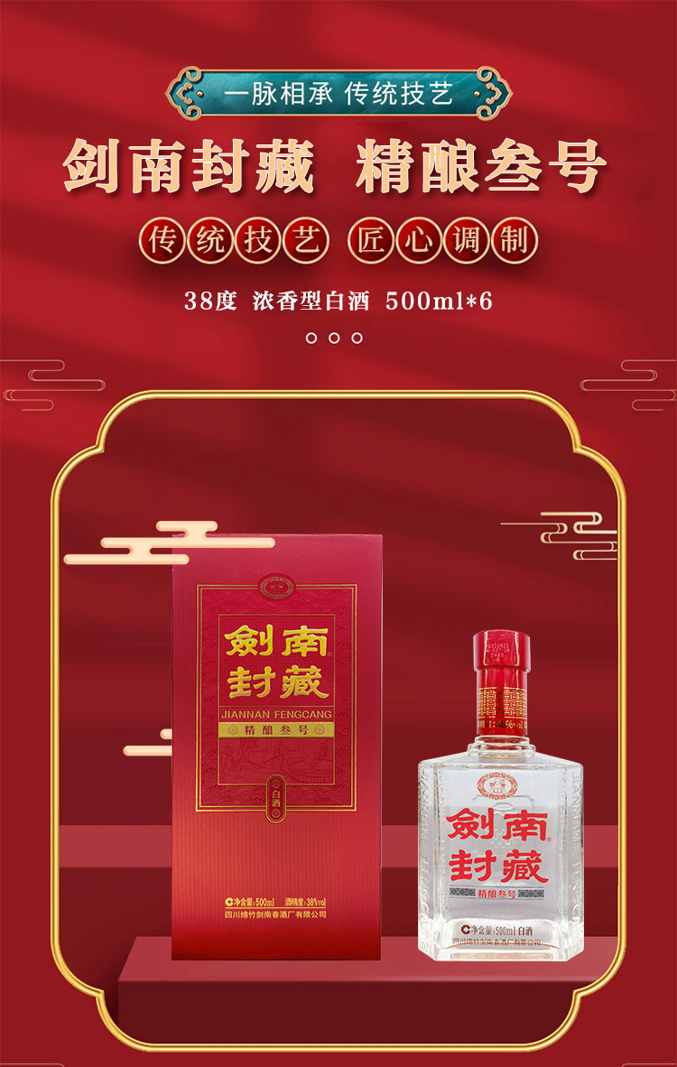 剑南封藏精酿叁号38度