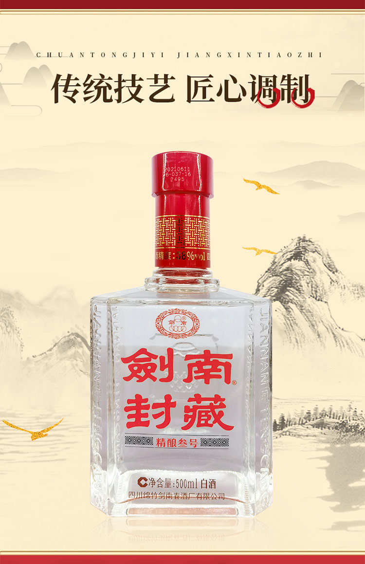 剑南封藏精酿叁号38度