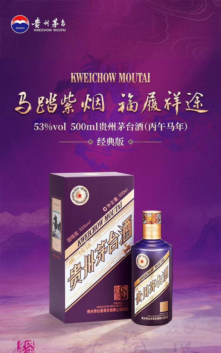 贵州茅台酒丙午马年经典版单瓶