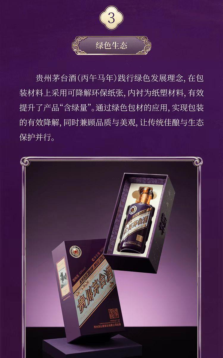 贵州茅台酒丙午马年经典版单瓶