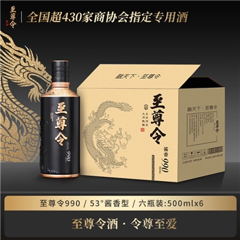 至尊令990酒